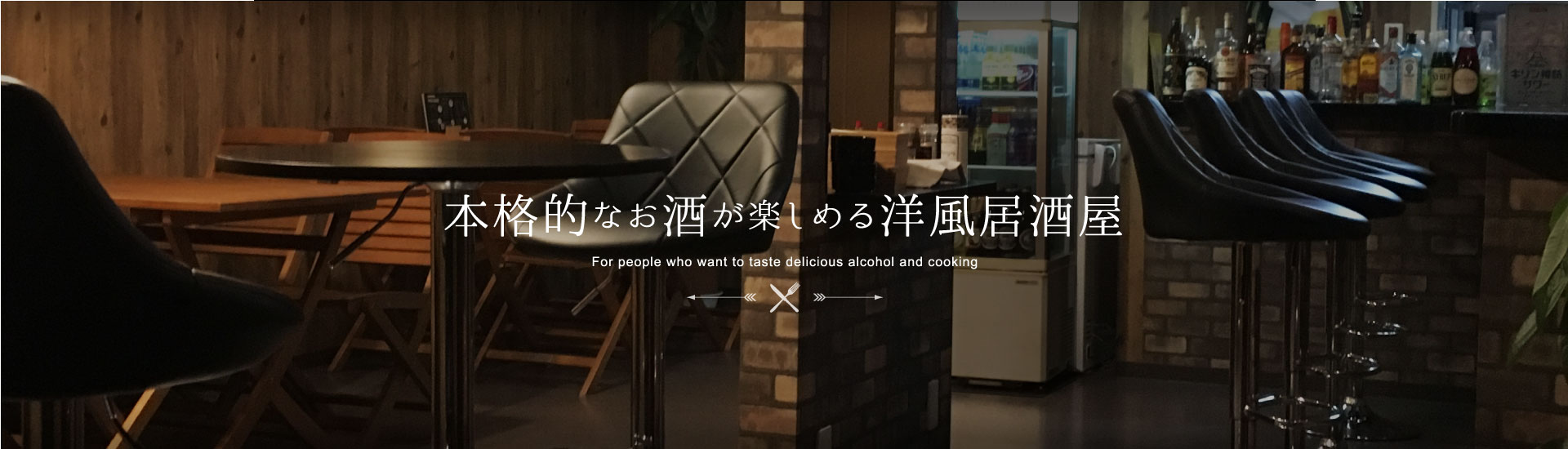 本格的なお酒が楽しめる洋風居酒屋
