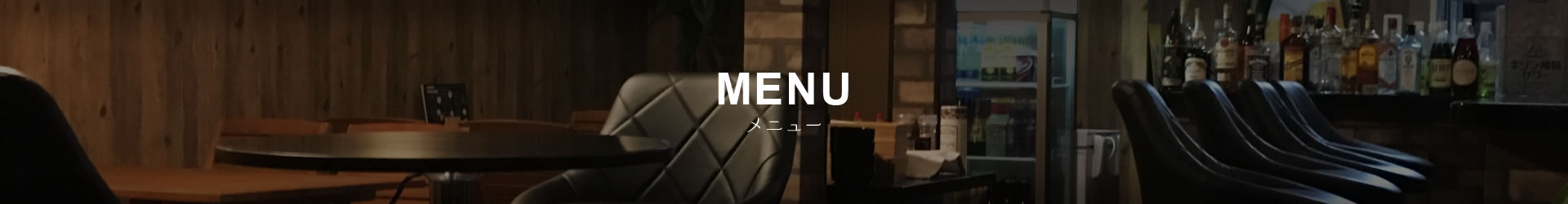メニュー