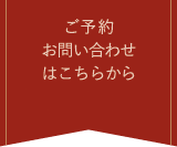 ご予約お問い合わせはこちら